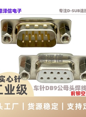 车针DB9 15 25 37PIN公头/母头 实心针镀金 前铆空心螺母 焊线式