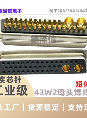 大电流43W2母头 焊线式 实心针镀金DB41+2芯电源插座 连接器 短体