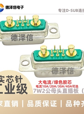 混装大电流7W2公头/母头 直插板 绿色胶芯 D型插头 焊板 车针镀金