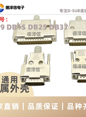 D-SUB金属外壳DB9/15/25/26/37/44/50/62P公头/母头通用 金属铁壳