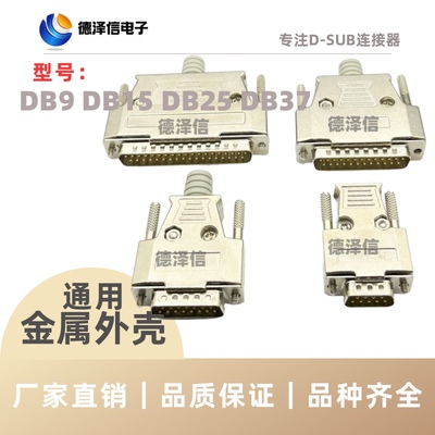 D-SUB金属外壳DB9/15/25/26/37/44/50/62P公头/母头通用 金属铁壳