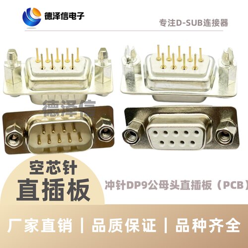 DP9公/母头 白胶带鱼叉铆螺母DB9直插镀金焊板插座 RS232直脚插座