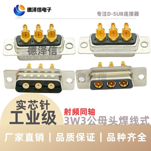 射频同轴镀金3W3公头/母头焊线式