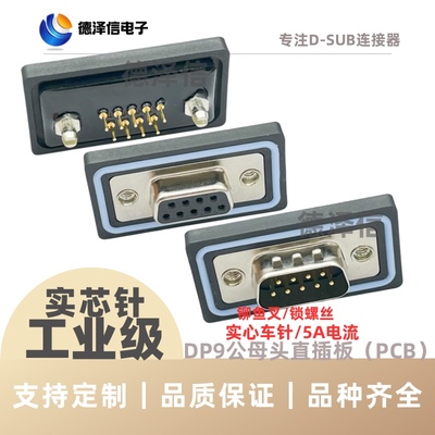 防水DP9公头母头直插板180度9针