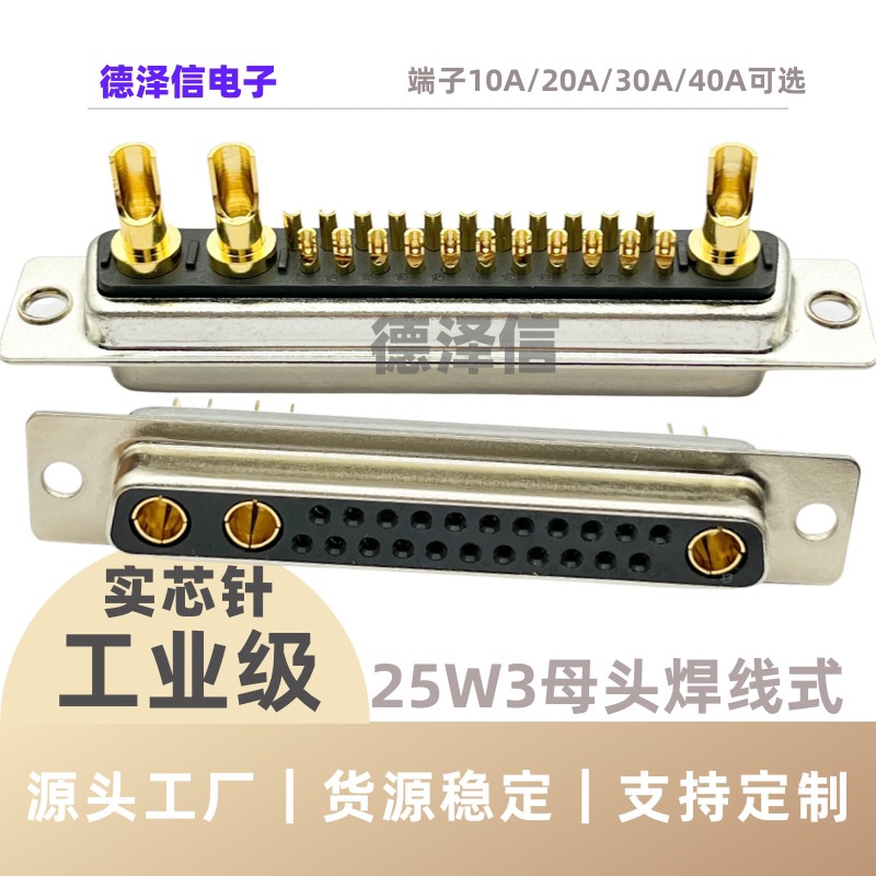 D-SUB大电流焊线式25W3母头