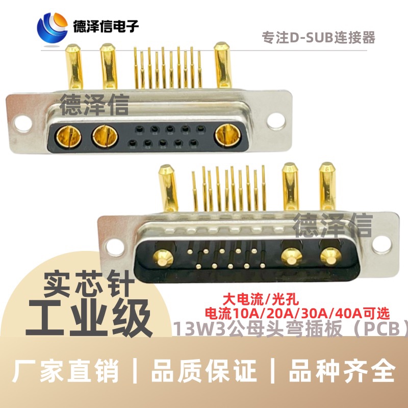 大电流D-SUB连接器13W3公头 母头 弯插板10+3插座 车针D型接插件