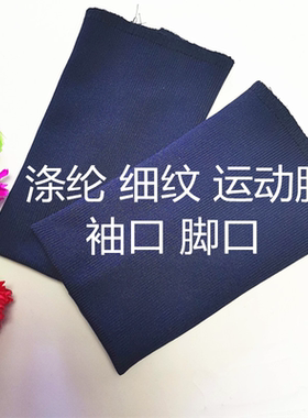 涤纶螺纹袖口运动服防风裤脚