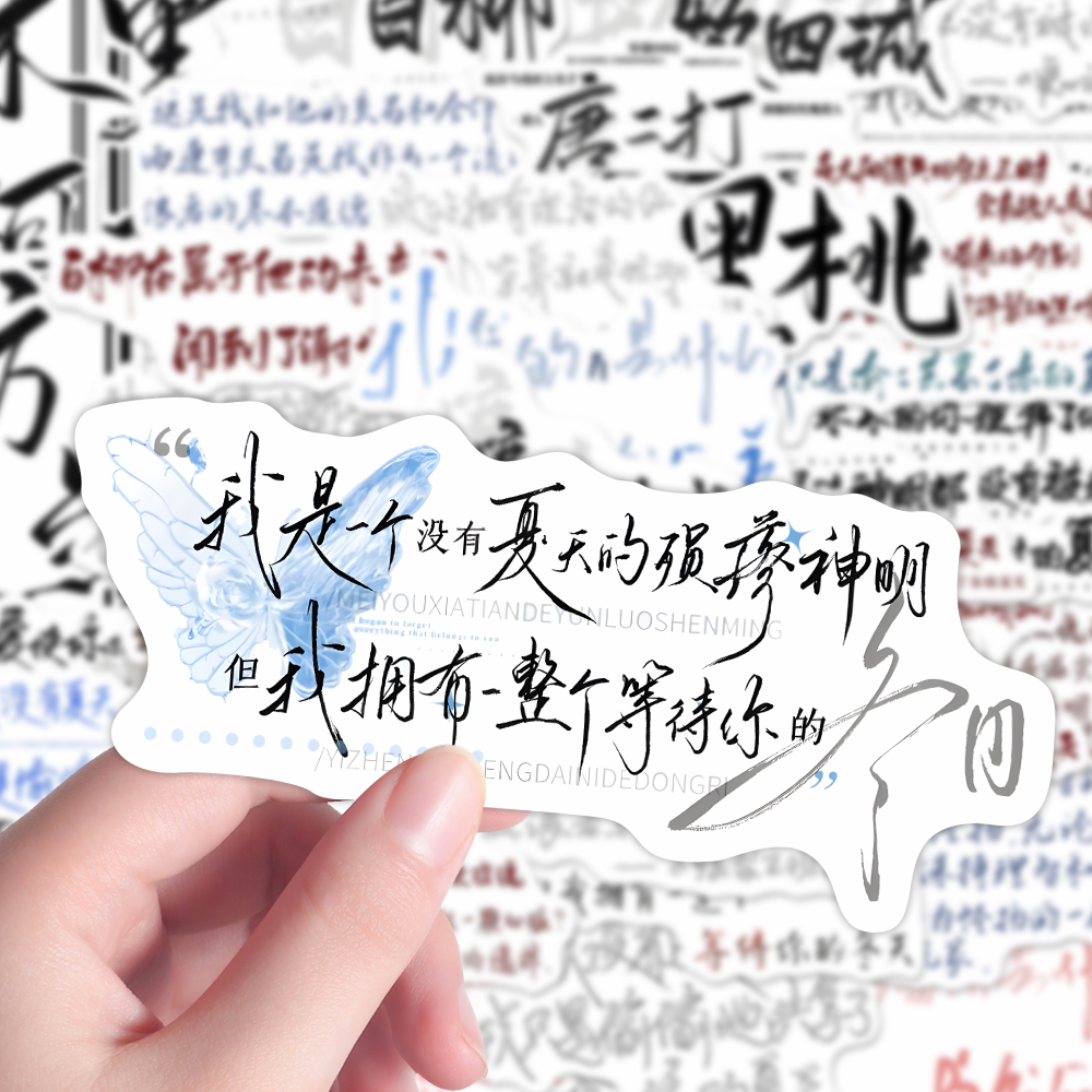 164张惊封文案贴纸原耽爆款小说手写语录周边手机壳iPad贴画防水