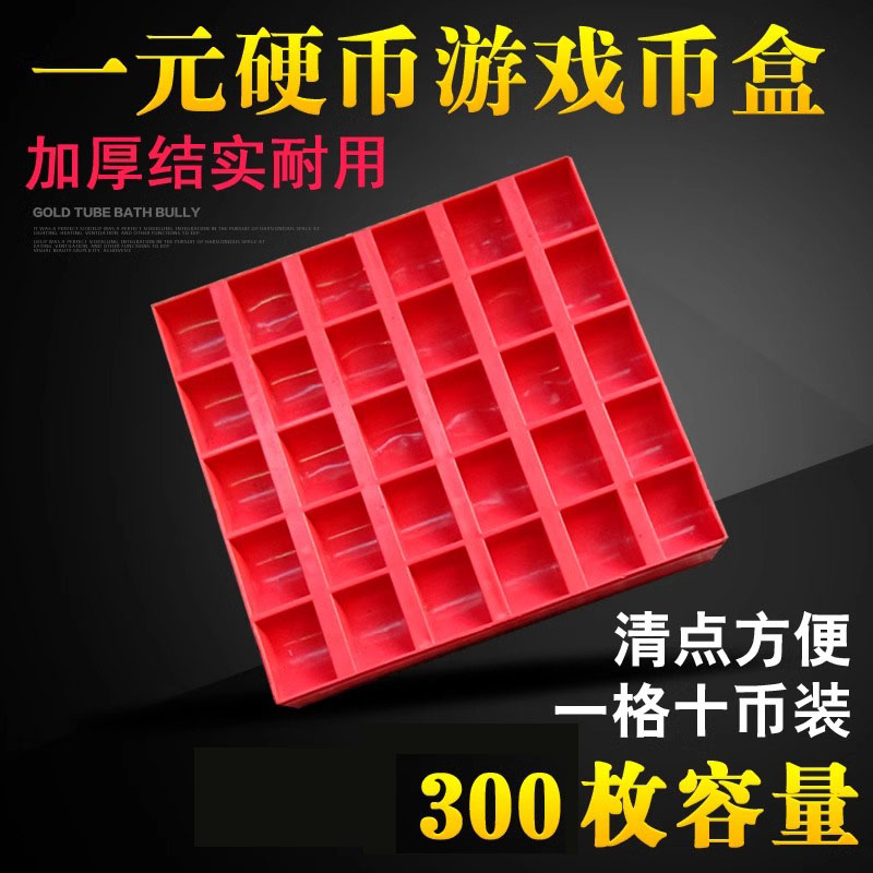 一元硬币盒 超市银行硬币盒子游戏币盒装硬币收纳盒点币盒