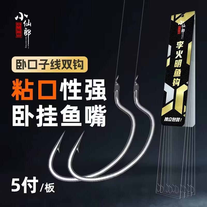 小仙郎有倒刺自动翻转钩绑好双钩