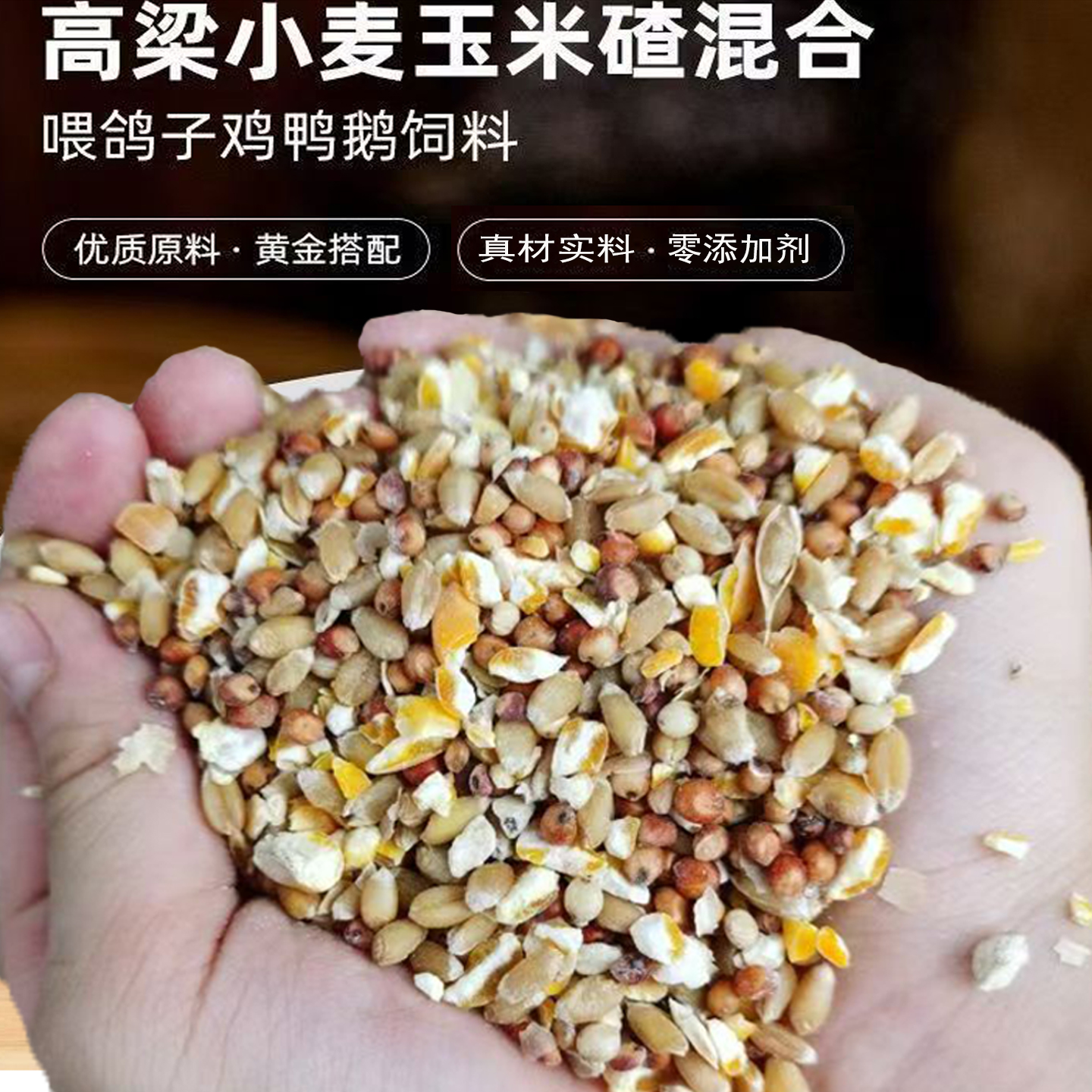 高梁麦子玉米碎混合喂鸡玉米粉碎渣糁鸡鸭粮食鸽子粮兔猪仓鼠饲料