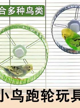 虎皮鹦鹉旋转跑轮跑步机益智转轮玩具牡丹鸟趣味解闷小鸟鹦鹉跑轮
