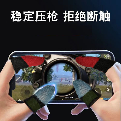 游戏手指套超薄防汗防滑手游电竞神器吃鸡王者触屏之手指套