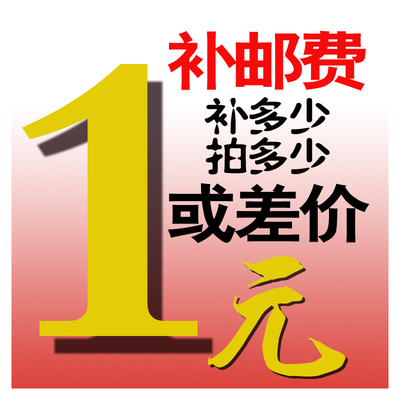 邮费补差价专拍专用链接数量可加单拍不发货一元拍
