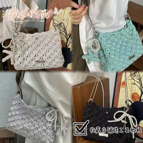 溺水小苑自制手工钩针编织包芯线夏日海贝单肩斜挎包diy材料包