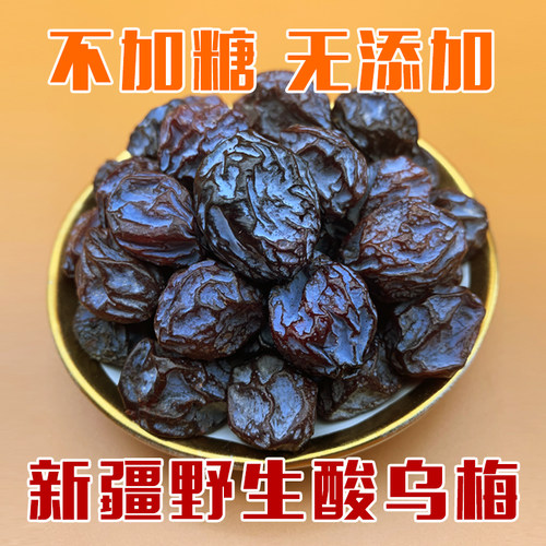 新疆特产野酸乌梅干天山乌梅特无加糖添加生原味梅子零食级