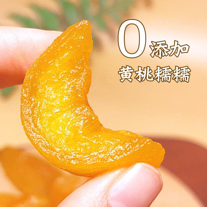 黄桃干果脯无添加果干天然办公室零食黄桃糯糯蜜饯