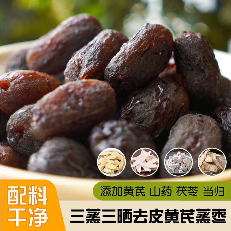 三蒸三晒黄芪蒸枣去皮去核独立包装不加糖当归茯苓山药