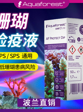 波兰紫色森林AF珊瑚检疫药水海缸珊瑚白化保护液杀虫水杀菌消毒水