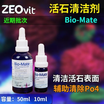 德国ZEO活石清洁剂Bio-Mate控制PO4红泥藻类鱼缸除藻除褐藻丝藻