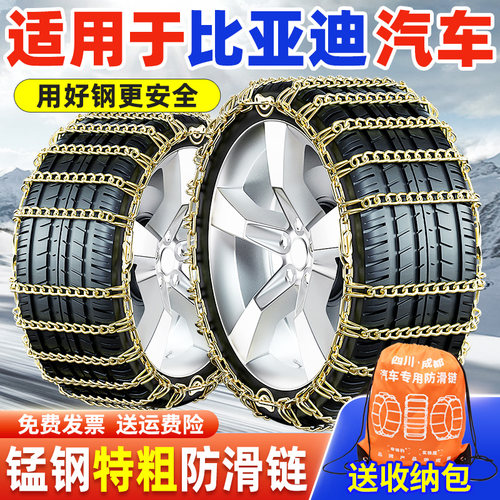【特粗耐磨】比亚迪汽车防滑链