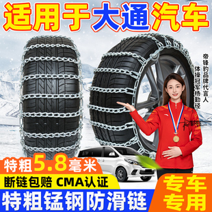 适用于大通汽车防滑链G20D60D90G50G10T60T70T90V80V90雪地轮胎链