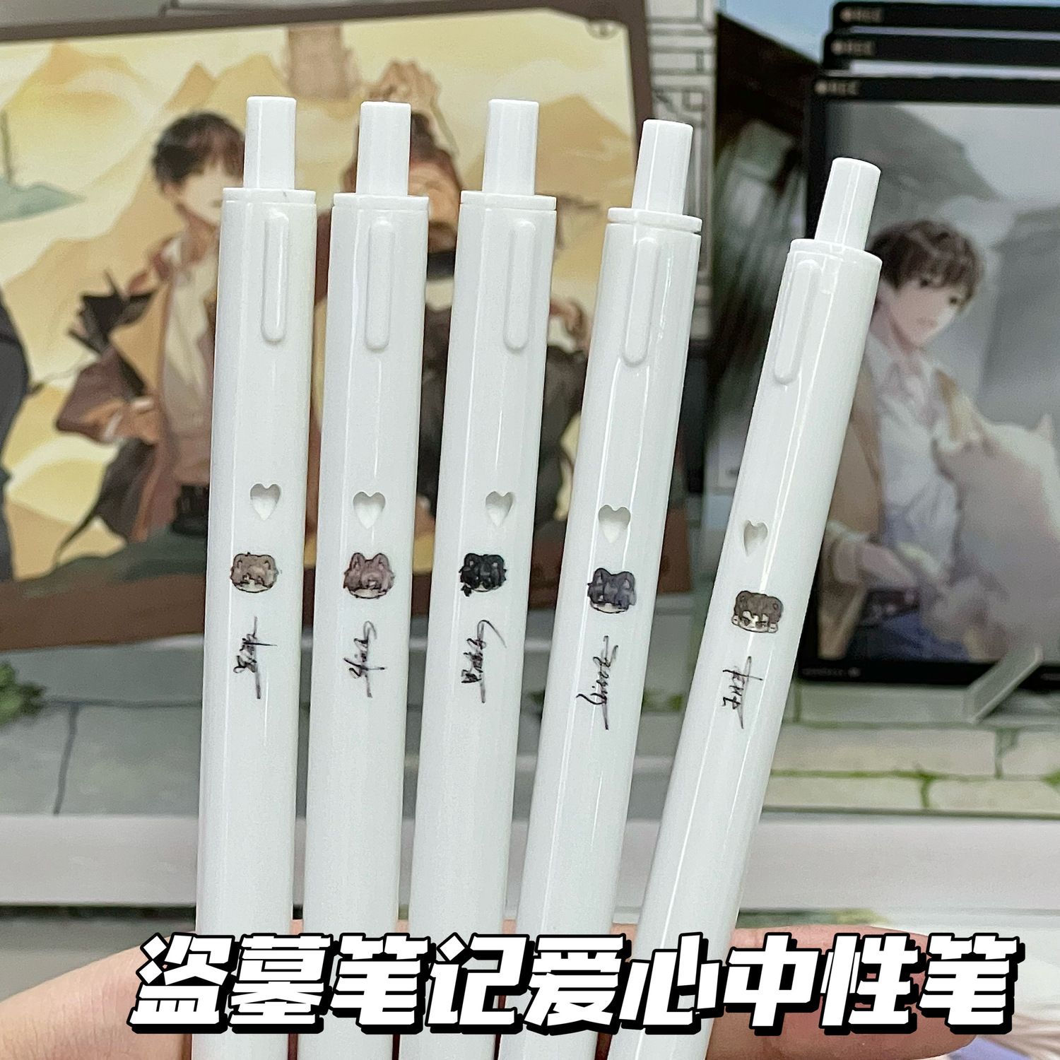 盗墓笔记同人周边签名按动爱心中性笔速干高颜值大容量学生刷题笔