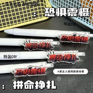 搞怪第五人格周边恐惧震慑搏命挣扎创意个性新款学生通用按动笔