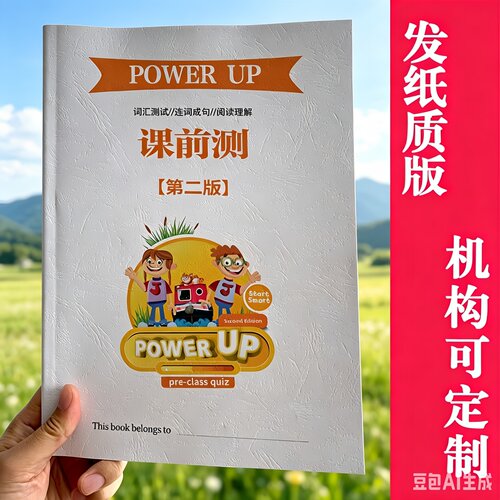 Power UP0-4级二版升级课前测 词汇造句阅读专项练习加厚彩印资料