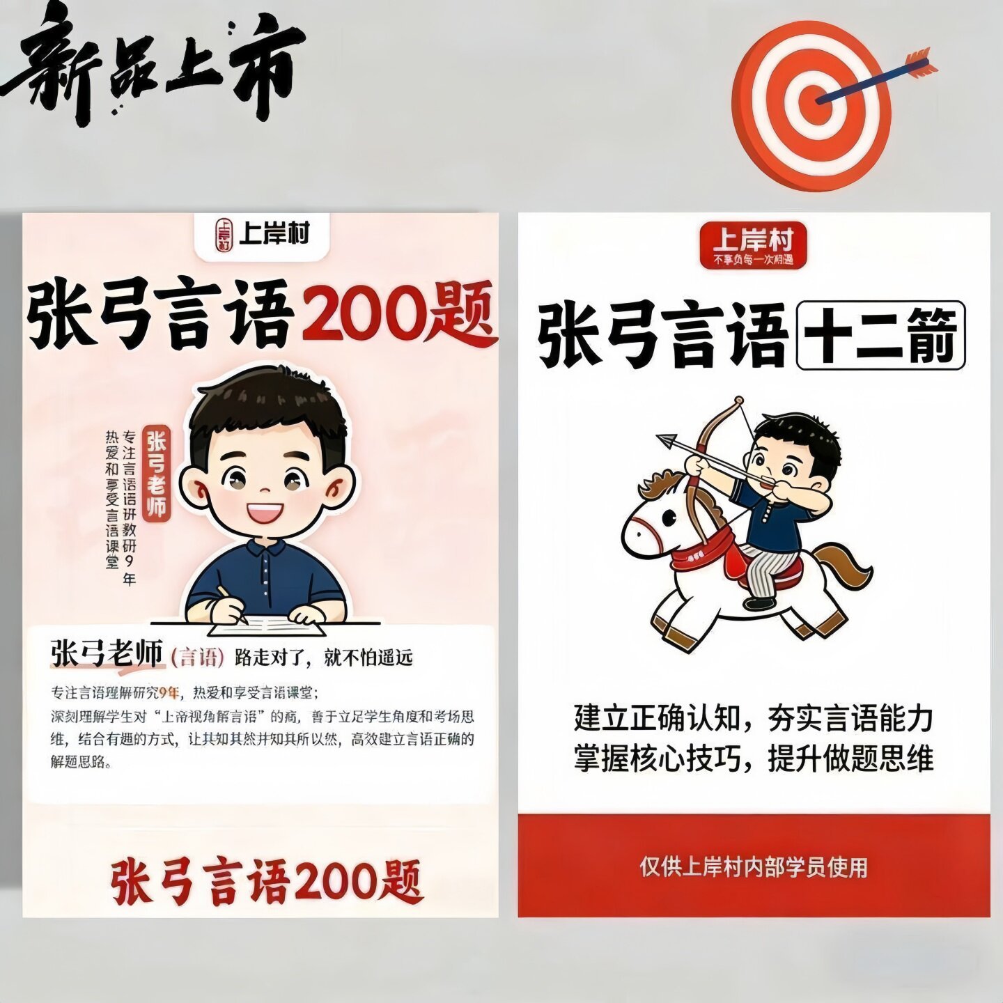 2026公考上岸村张弓言语十二箭言语200题讲义言语理解练习本