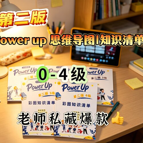 Power up0-4级全彩色学习资料思维导图归纳考点同步课本课后巩固