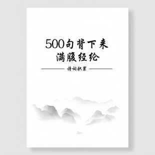 积累诗词500句背下来满腹经纶经典诗词小学初中高中精编练习本