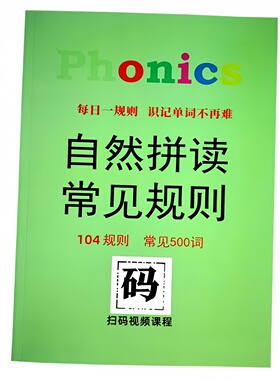 Phonic自然拼读104规则常见500英语单词发音技巧儿童启蒙扫码视频