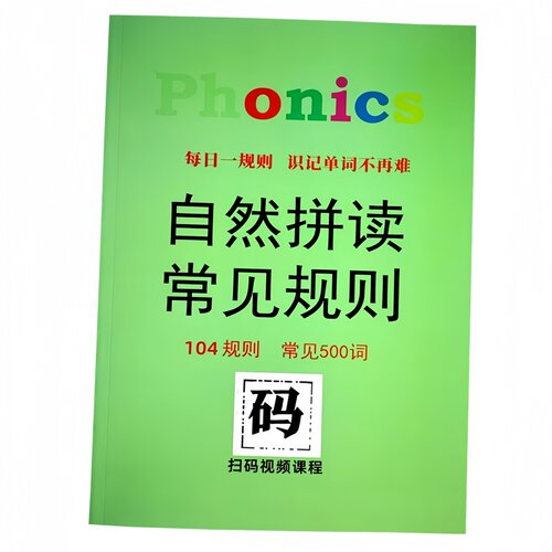 Phonic自然拼读104规则常见500英语单词发音技巧儿童启蒙扫码视频