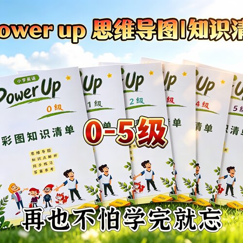 新版 Power up0-5级彩色笔记图文知识点清单同步教材配套课后巩固