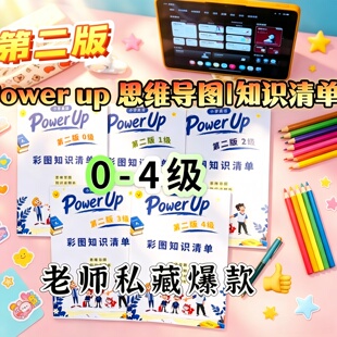 新版彩色Powerup0-4级思维导图大全同步教材知识清单专项巩固练习