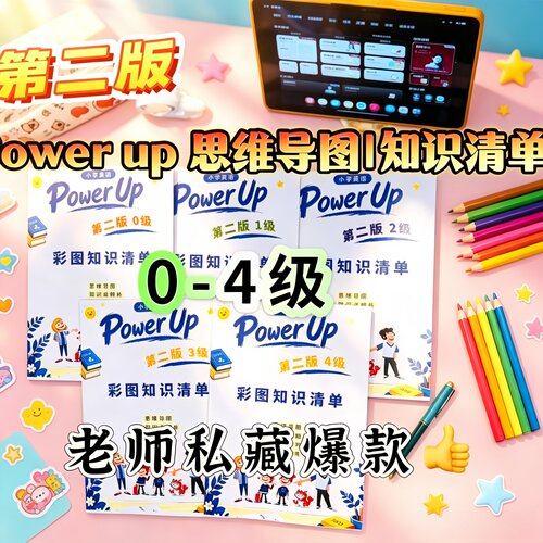 新版彩色Powerup0-4级思维导图大全同步教材知识清单专项巩固练习