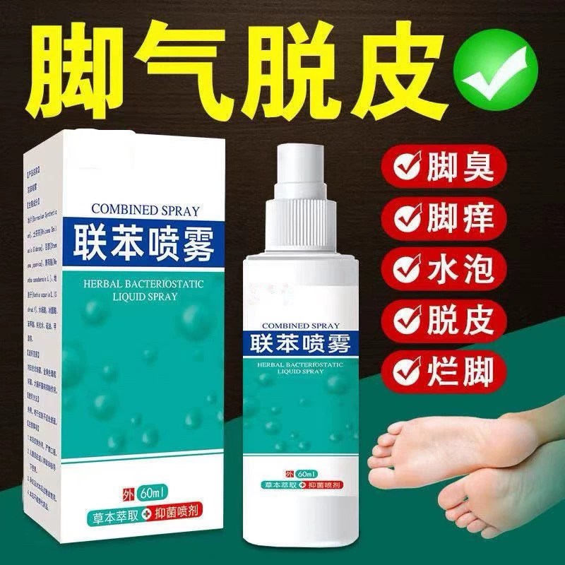 联苯苄唑喷雾剂脚气止痒脱皮水泡脚臭脚汗脚痒足部护理液除臭喷雾