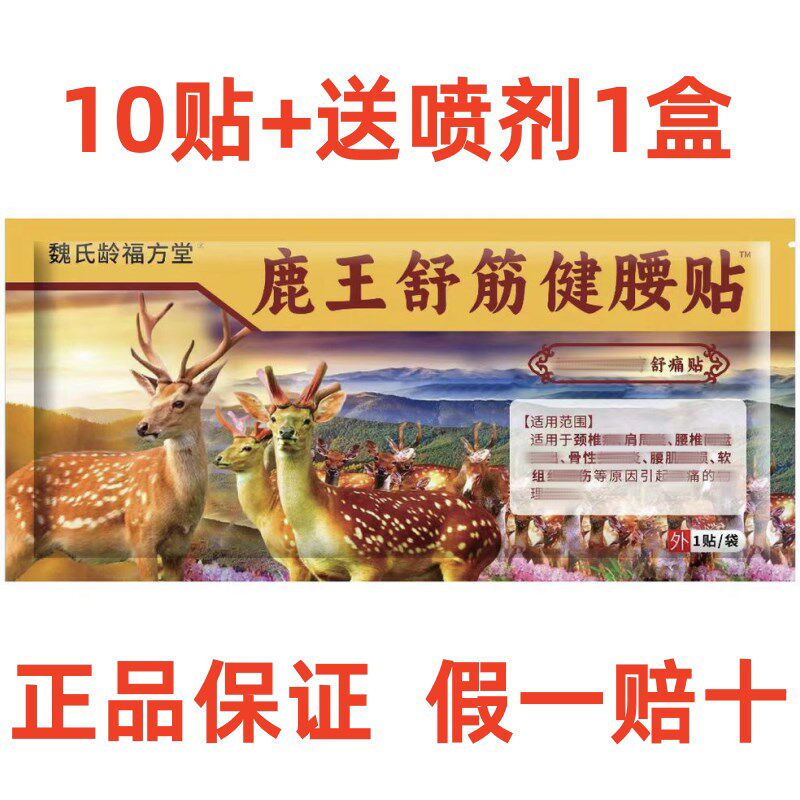 魏氏龄福方堂鹿王舒筋健腰贴正品保证厂家直发