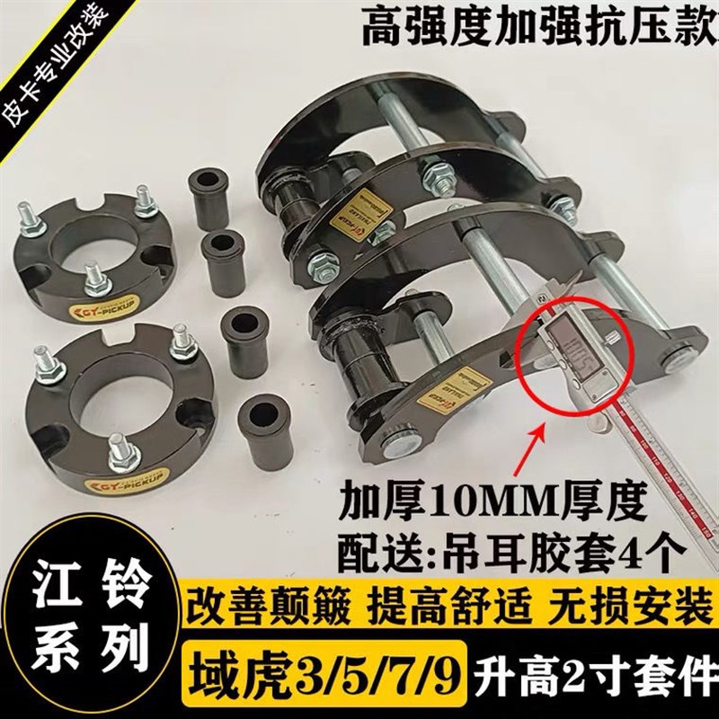 【年货节大促】江铃域虎579改装升高2寸吊耳底盘钢板减震加高舒适