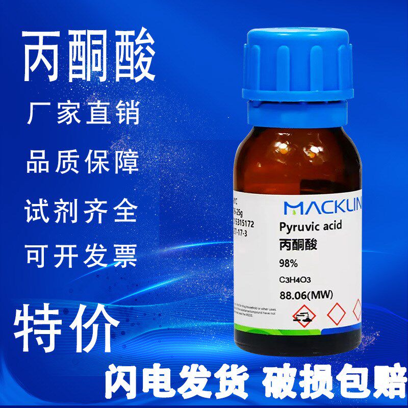 麦克林试剂 丙酮酸 96% 98% 乙酰甲酸 特价促销
