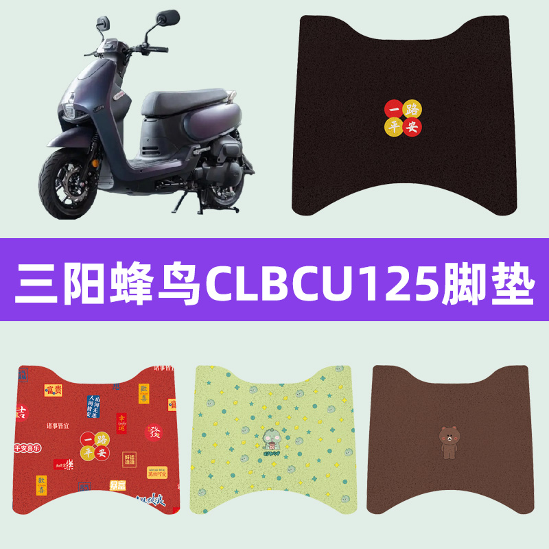 三阳蜂鸟125踏板车摩托车专用脚垫脚踏板垫CLBCU125改装配件大全