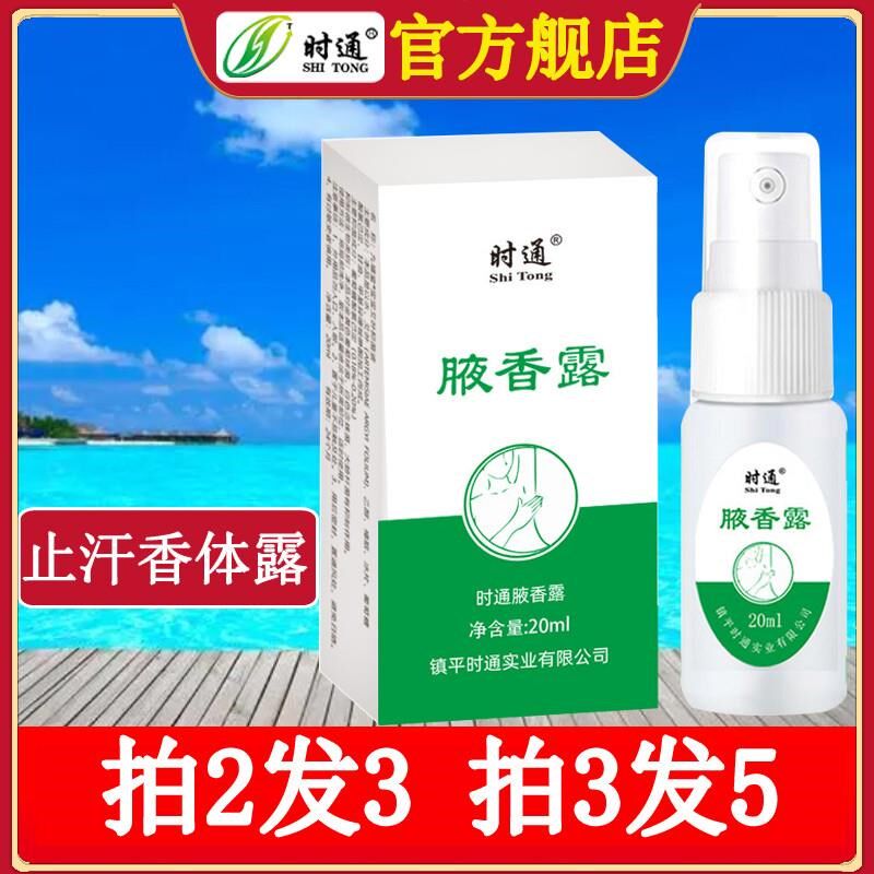 时通腋香露止汗香体露腋下净味水喷雾男女通用西施液(瓶标可撕)