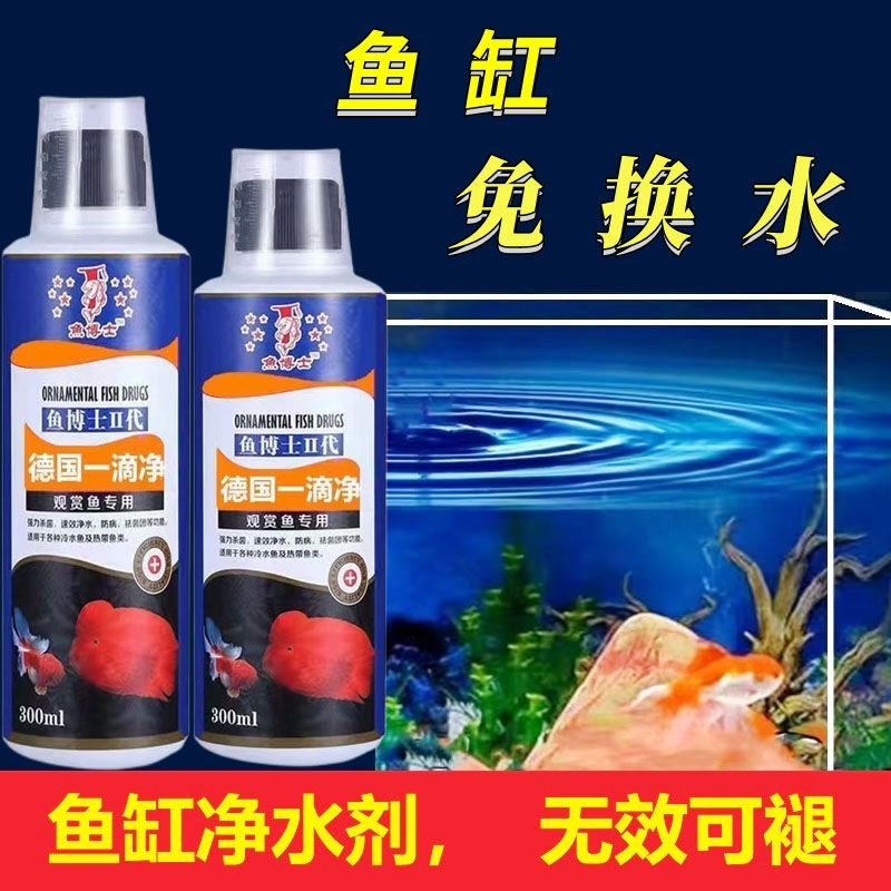 鱼博士德国一滴净300ml正牌鱼缸原装净水剂去绿水浑水黄水澄清净