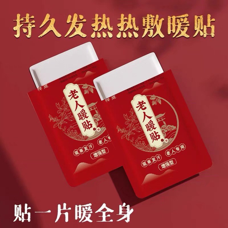 中老人保暖贴暖宝宝贴全身自发发热包老年人专用腰腹颈部暖身热敷