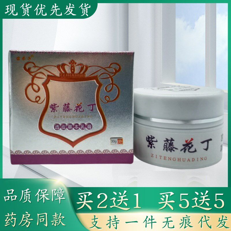 苗弟子紫藤花丁30g/瓶植物草本精华萃取皮肤外用乳膏四季皆宜正品