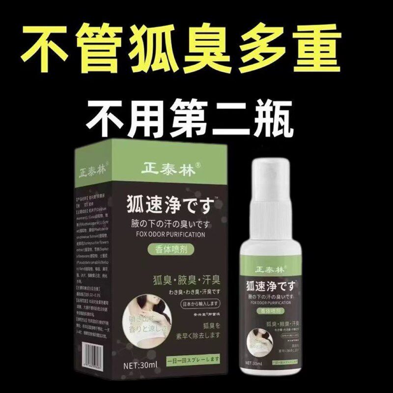 【正品】狐臭净止汗香体露狐臭喷雾持久清香除臭腋臭止汗香体液
