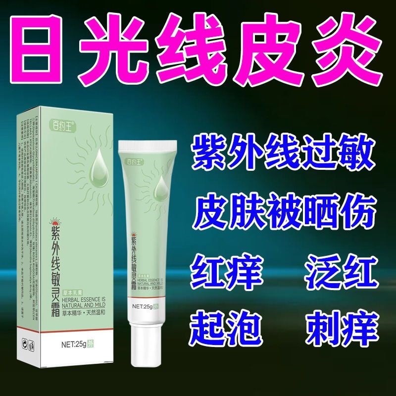 紫外线敏灵霜晒伤过日光性皮炎脖子晒红刺痒止痒军训女晒伤修复膏