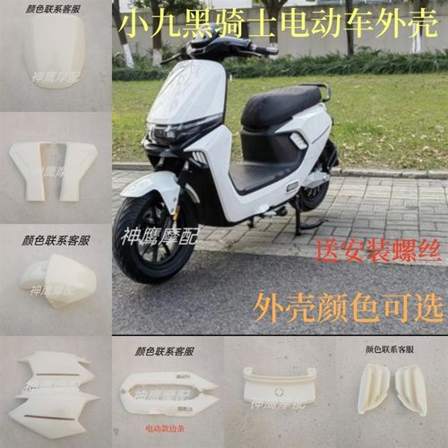适用于黑骑士元泰小九电动车外壳哈铃N95金箭F60S全套车壳巨龙G63