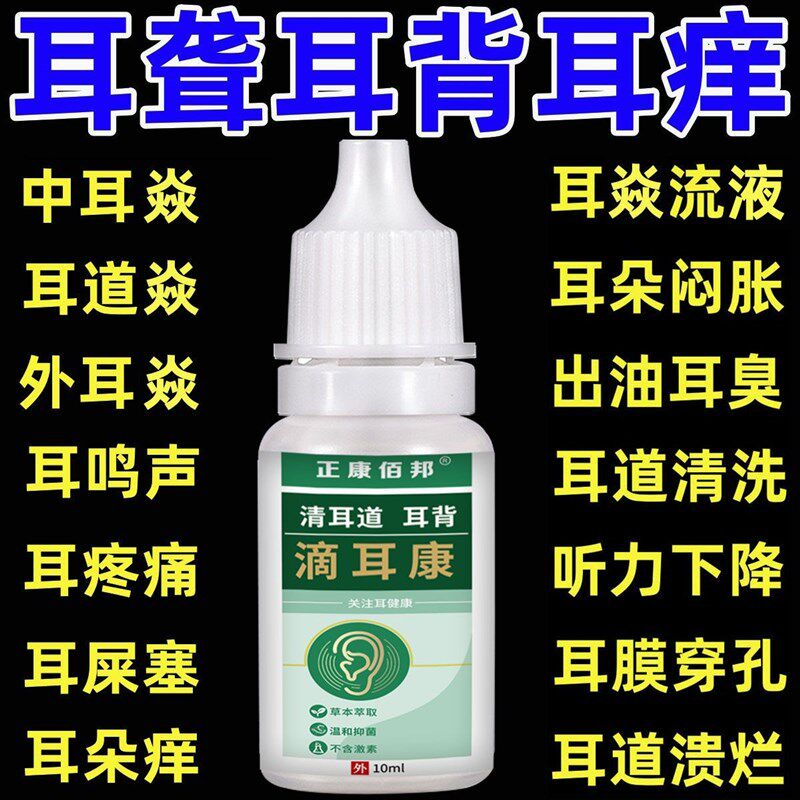 滴耳康中耳焱炎耳消痒耳堵塞耳鸣洗耳道发炎油耳朵流脓人用滴耳液